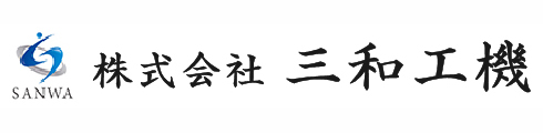 株式会社三和工機｜三重県桑名市の機械工具販売・エアーコンプレッサー修理販売会社